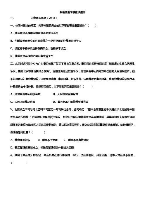 仲裁法期末模拟试题三