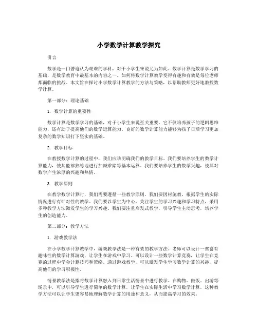 小学数学计算教学探究