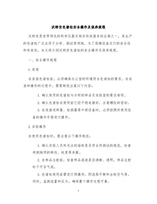沃特世色谱柱安全操作及保养规程