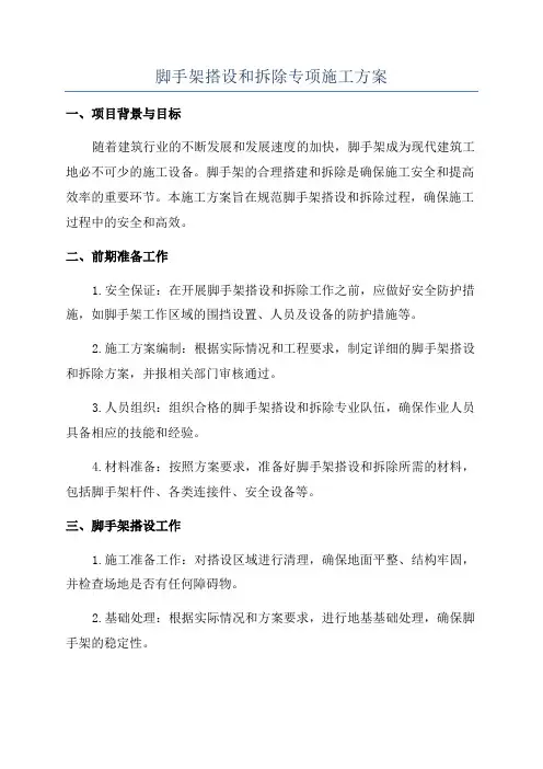 脚手架搭设和拆除专项施工方案