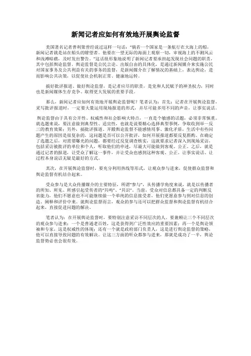 新闻记者应如何有效地开展舆论监督