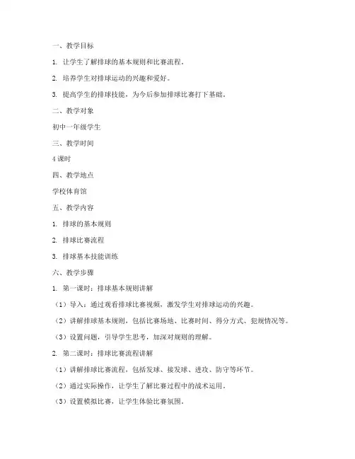 排球规则教学设计方案