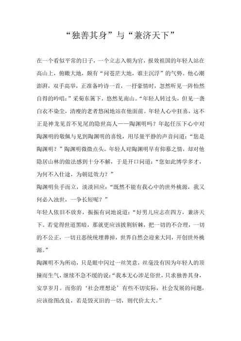 初一议论文“独善其身”与“兼济天下”