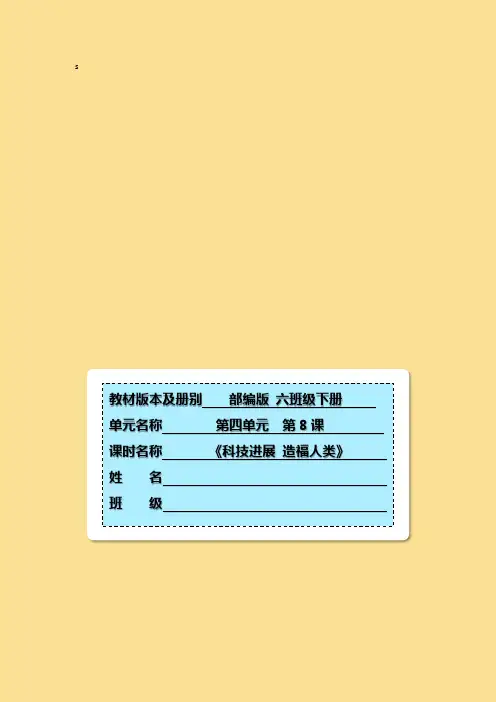 8《科技发展 造福人类》第二课时(作业设计)-部编版道德与法治六年级下册(1)