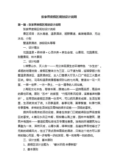 张家界度假区规划设计说明