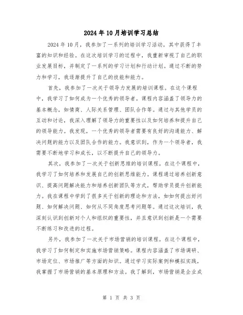 2024年10月培训学习总结(2篇)