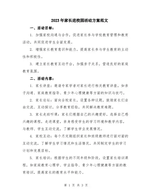 2023年家长进校园活动方案范文
