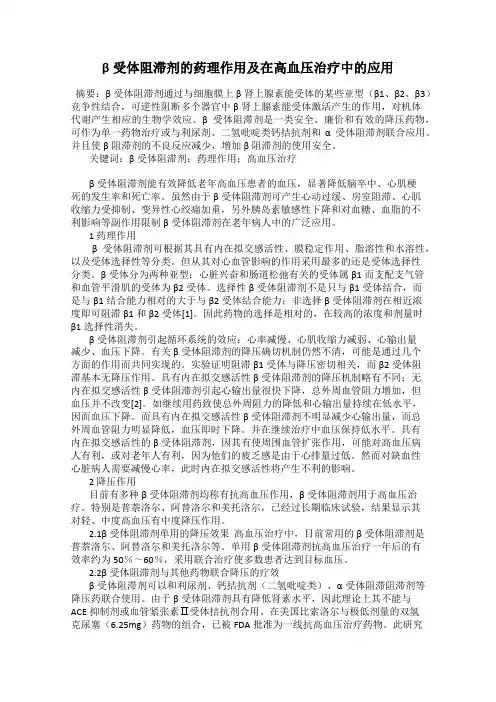 β受体阻滞剂的药理作用及在高血压治疗中的应用