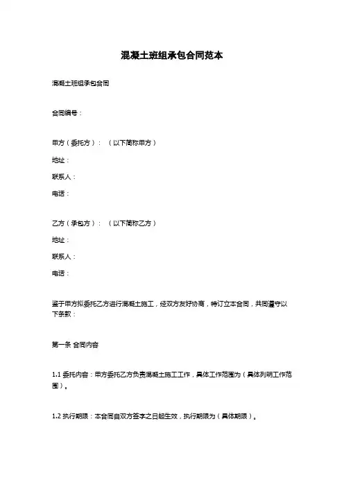 混凝土班组承包合同范本