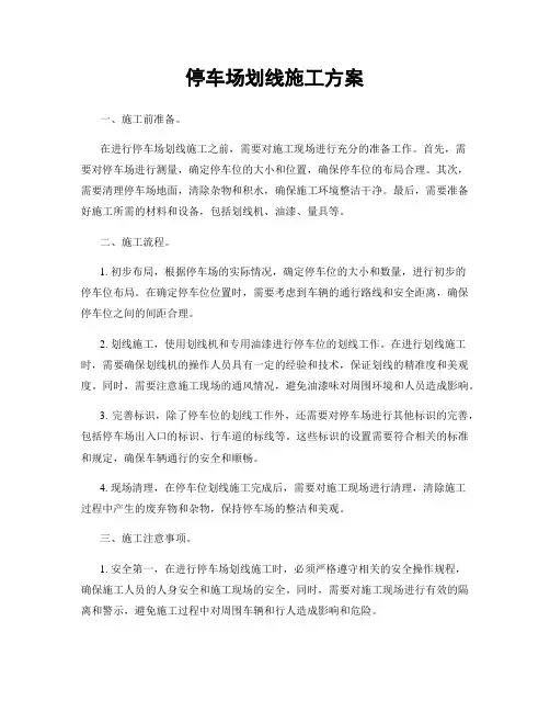停车场划线施工方案