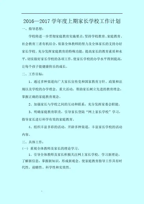2016——2017下学期家长学校工作计划