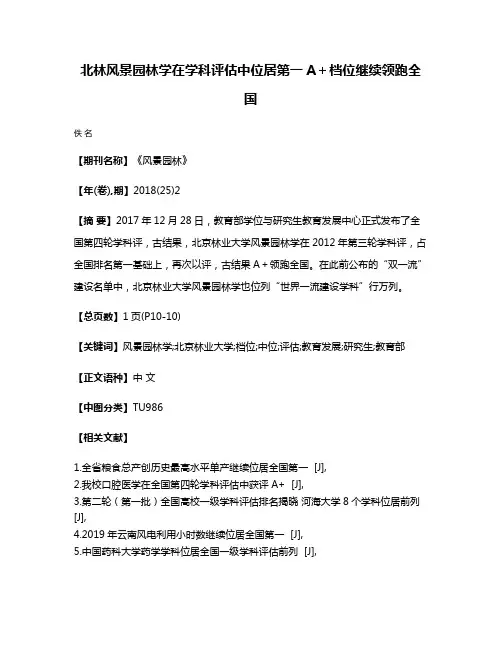 北林风景园林学在学科评估中位居第一A＋档位继续领跑全国