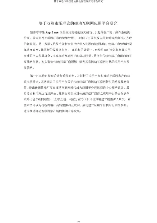 基于双边市场理论的移动互联网应用平台研究