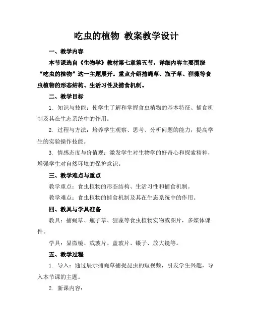 吃虫的植物教案教学设计