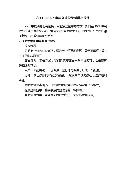 在PPT2007中怎么轻松绘制漂亮箭头