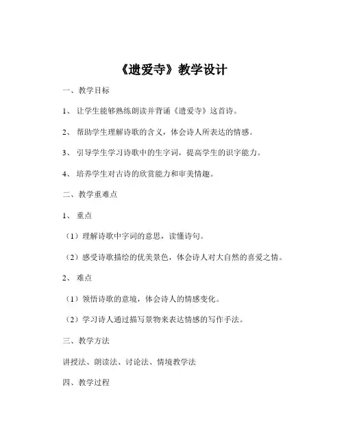 《遗爱寺》教学设计