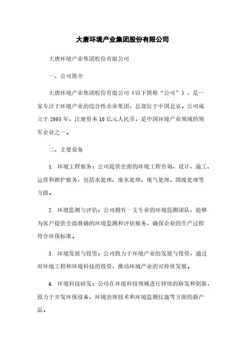大唐环境产业集团股份有限公司