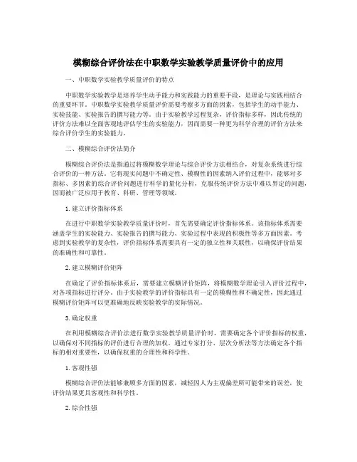 模糊综合评价法在中职数学实验教学质量评价中的应用