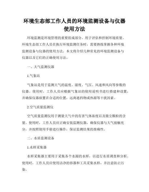环境生态部工作人员的环境监测设备与仪器使用方法