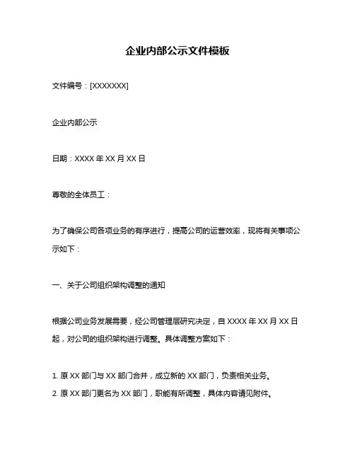 企业内部公示文件模板