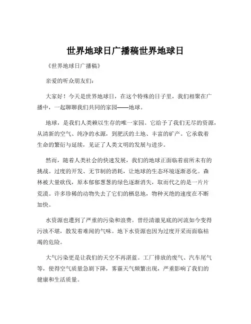 世界地球日广播稿世界地球日