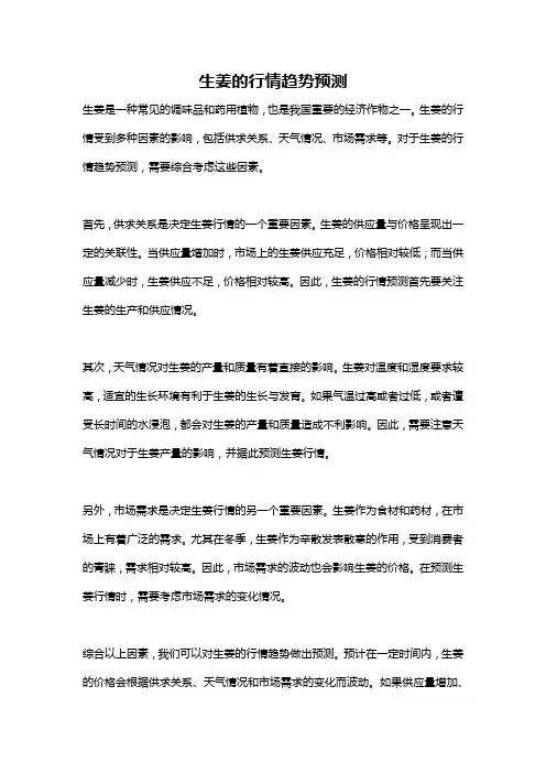 生姜的行情趋势预测
