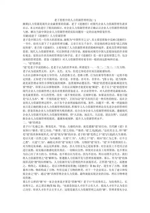 老子思想中的人力资源管理理念(一)