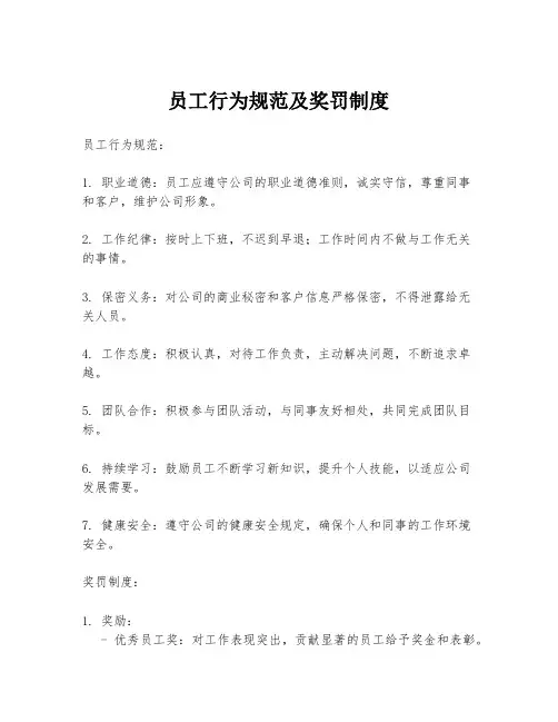 员工行为规范及奖罚制度