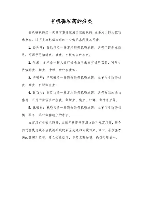 有机磷农药的分类