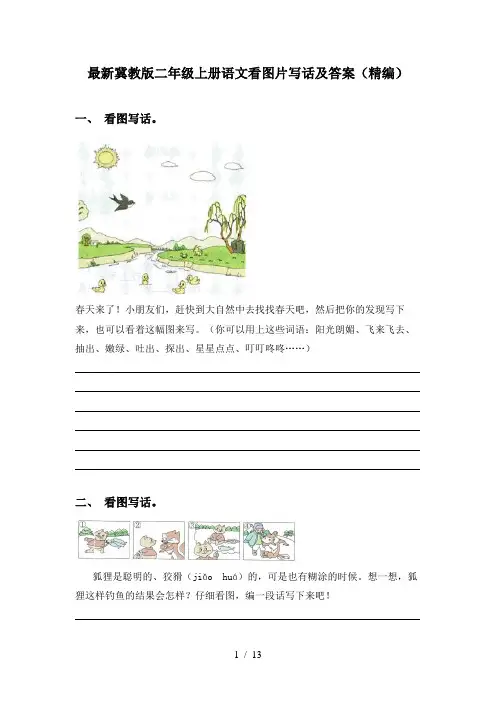 最新冀教版二年级上册语文看图片写话及答案(精编)