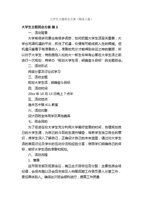 大学生主题班会方案（精选4篇）