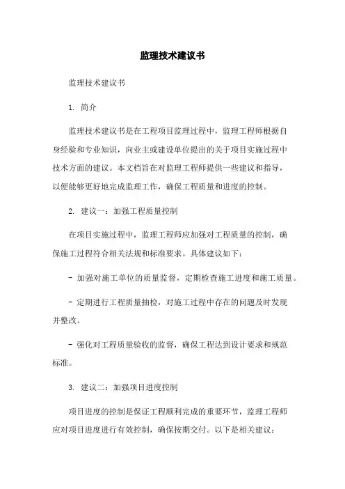 监理技术建议书