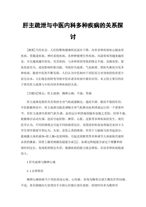 肝主疏泄与中医内科多种疾病的关系探讨