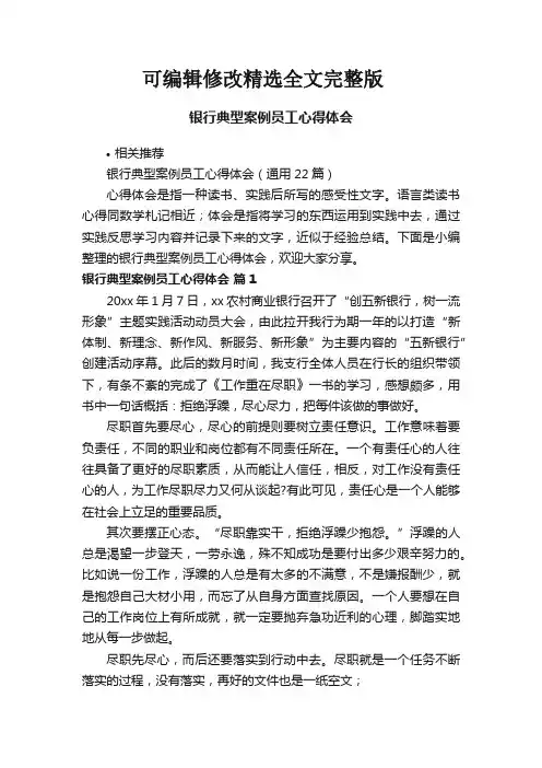 银行典型案例员工心得体会精选全文完整版