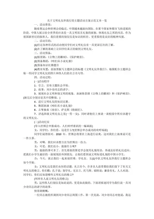 关于文明礼仪伴我行的主题活动方案示范文本一览