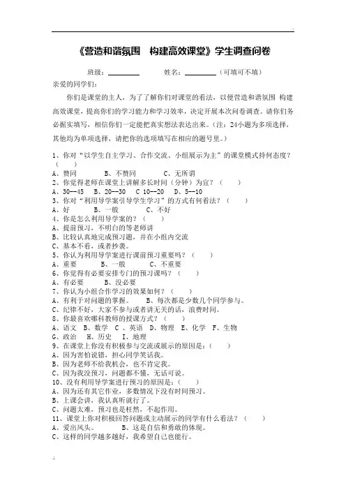 高效课堂学生问卷调查