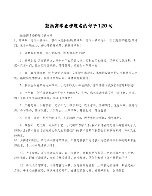 鼓励高考金榜题名的句子120句