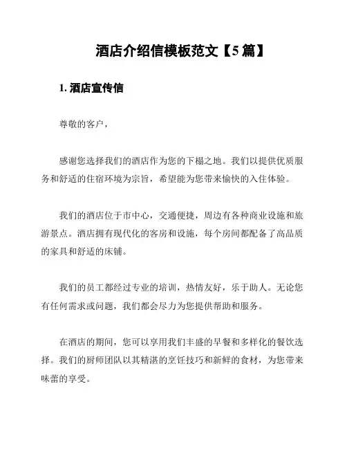 酒店介绍信模板范文【5篇】