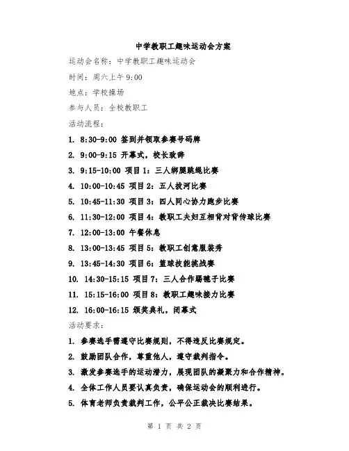 中学教职工趣味运动会方案