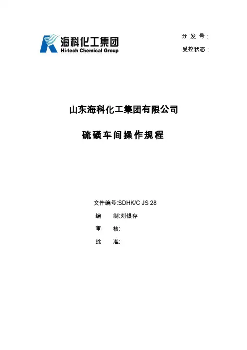 硫磺车间操作规程(全)