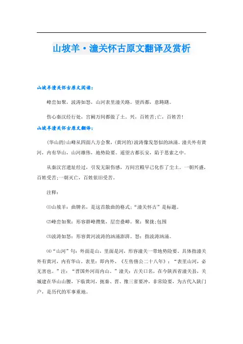 山坡羊·潼关怀古原文翻译及赏析
