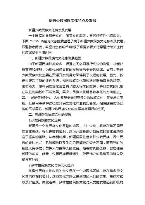 新疆少数民族文化特点及发展