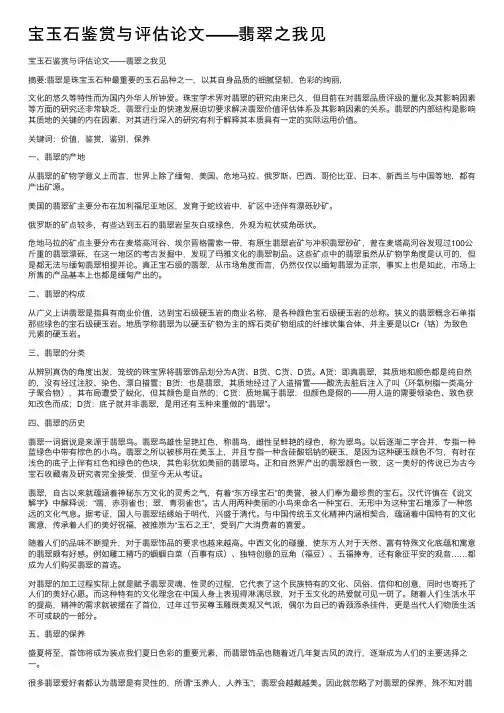 宝玉石鉴赏与评估论文——翡翠之我见