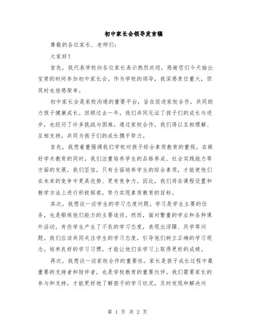 初中家长会领导发言稿