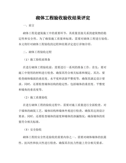 砌体工程验收验收结果评定