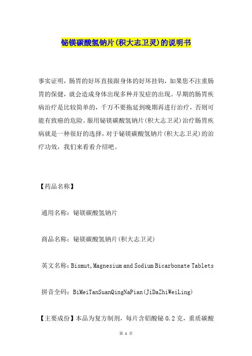 铋镁碳酸氢钠片(积大志卫灵)的说明书