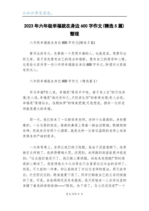 2023年六年级幸福就在身边600字作文(精选5篇)整理