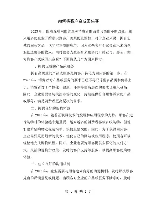 如何将客户变成回头客
