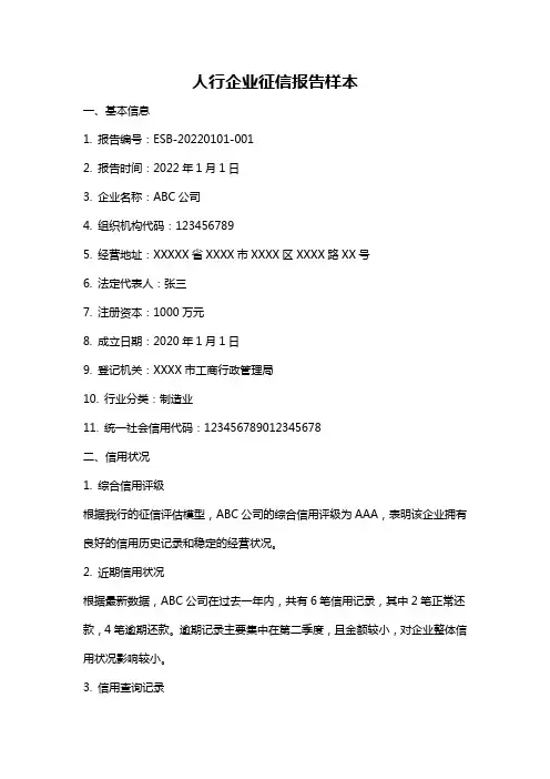 人行企业征信报告样本