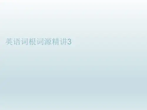 英语词根词源精讲3